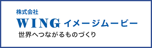 �������WING �C���[�W���[�r�[